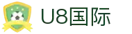 U8国际·(中国区)官方网站